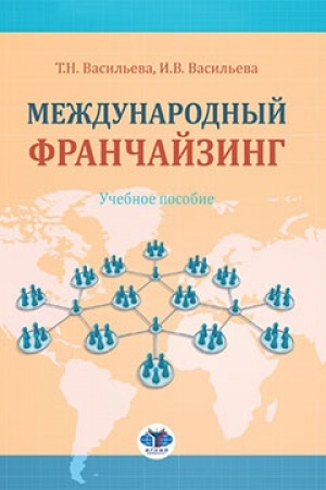 Обложка: Международный франчайзинг