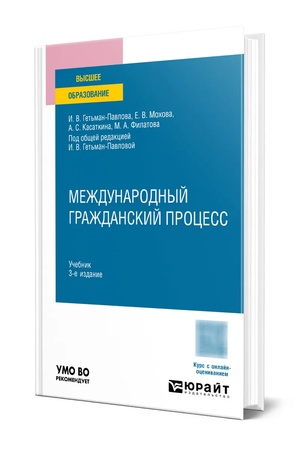 Buchcover: MEŽDUNARODNYJ GRAŽDANSKIJ PROCESS 3-e izd. Učebnik dlja vuzov