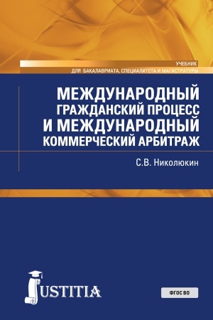 Обложка: Международный гражданский процесс и международный коммерческий арбитраж. (Бакалавриат, Магистратура). Учебник.