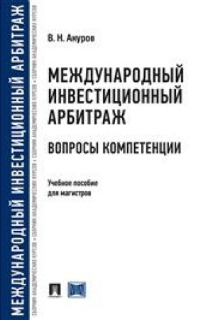 Cover: Mezhdunarodnyj investicionnyj arbitrazh. Voprosy kompetencii. Uchebnoe posobie dlya magistrov