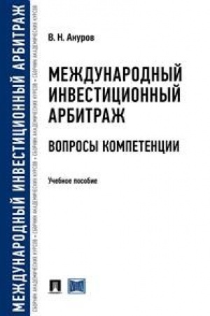 Buchcover: Meždunarodnyj investicionnyj arbitraž: voprosy kompetencii.Uč. pos. dlja magistrov.