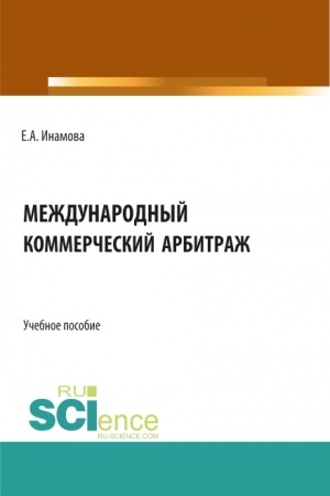 Обложка: Международный коммерческий арбитраж. (Бакалавриат, Магистратура). Учебное пособие.