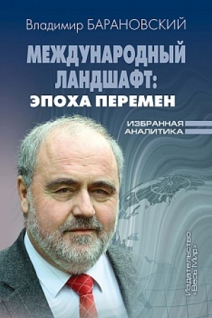 Cover: Mezhdunarodnyj landshaft: epocha peremen. Izbrannaya analitika