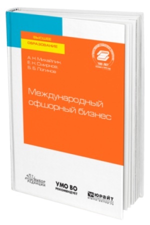 Buchcover: MEŽDUNARODNYJ OFŠORNYJ BIZNES. Učebnoe posobie dlja vuzov