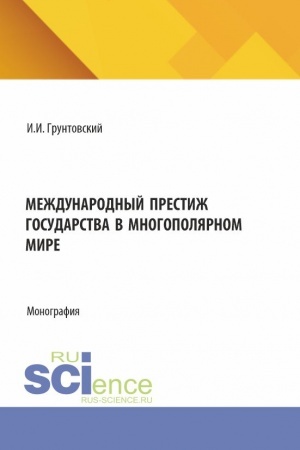 Обложка: Международный престиж государства в многополярном мире. (Аспирантура, Магистратура). Монография.