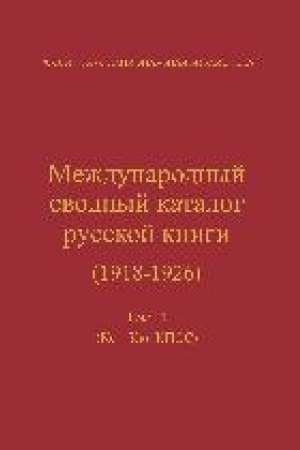 Buchcover: Meždunarodnyj svodnyj katalog russkoj knigi. T. 11: Ks–Kju, KPSS