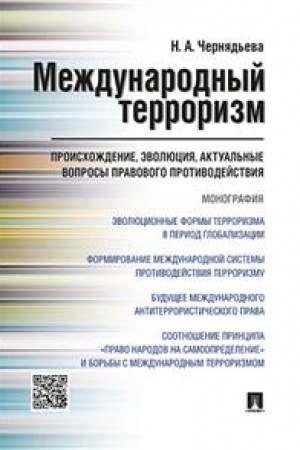 Buchcover: Meždunarodnyj terrorizm: proischoždenie, ėvoljucija, aktual′nye voprosy pravovogo protivodejstvija. Monografija.