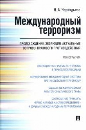 Cover: Mezhdunarodnyj terrorizm: proischozhdenie, evolyuciya, aktual′nye voprosy pravovogo protivodejstviya. Monografiya