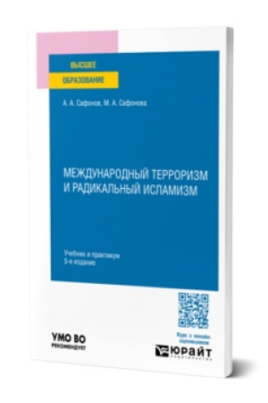 Buchcover: MEŽDUNARODNYJ TERRORIZM I RADIKAL′NYJ ISLAMIZM 5-e izd., per. i dop. Učebnik i praktikum dlja vuzov
