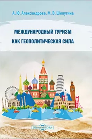 Обложка: Международный туризм как геополитическая сила: монография