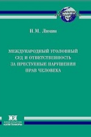 Cover: Mezhdunarodnyj ugolovnyj sud i otvetstvennost′ za prestupnye narusheniya prav cheloveka