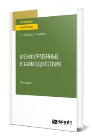 Обложка: МЕЖФИРМЕННЫЕ ВЗАИМОДЕЙСТВИЯ. Монография