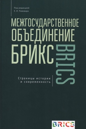Buchcover: Mežgosudarstvennoe ob′′edinenie BRIKS. Stranicy istorii i sovremennost′ / pod red. E. I. Pivovara.