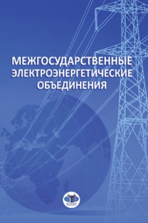Обложка: Межгосударственные электроэнергетические объединения.
