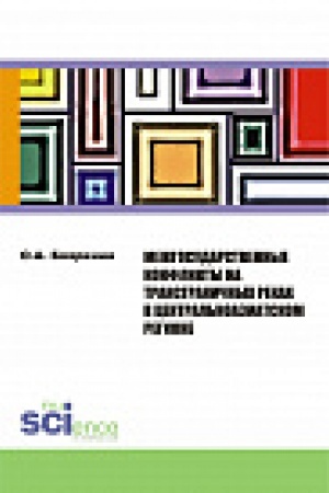 Buchcover: Mežgosudarstvennye konflikty na transgraničnyh rekah v central&prime;noaziatskom regione. Monografija