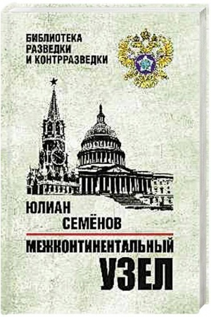 Обложка: Межконтинентальный узел