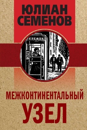 Обложка: Межконтинентальный узел
