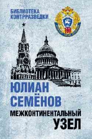 Обложка: Межконтинентальный узел