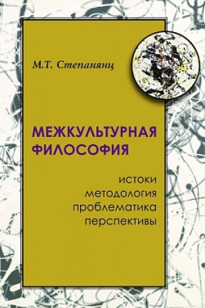Buchcover: Mežkul′turnaja filosofija. Istoki, metodologija, problematika, perspektivy