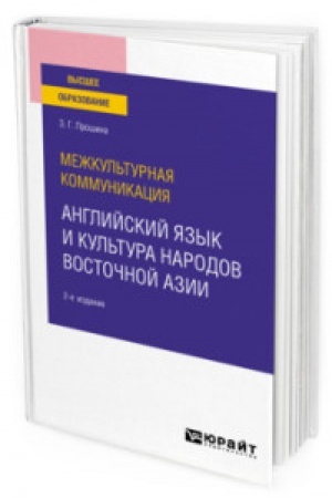 Buchcover: MEŽKUL′TURNAJA KOMMUNIKACIJA: ANGLIJSKIJ JAZYK I KUL′TURA NARODOV VOSTOČNOJ AZII 2-e izd., ispr. i dop. Učebnoe posobie dlja vuzov
