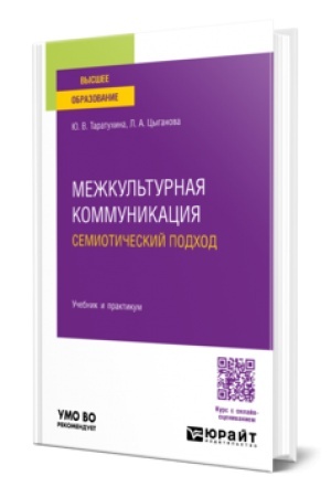 Cover: MEZHKUL′TURNAYA KOMMUNIKACIYA. SEMIOTICHESKIJ PODCHOD. Uchebnik i praktikum dlya vuzov