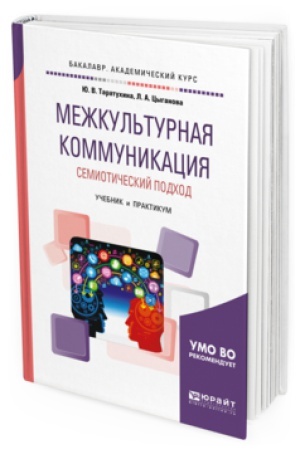 Buchcover: MEŽKUL&prime;TURNAJA KOMMUNIKACIJA. SEMIOTIČESKIJ PODHOD. Učebnik i praktikum dlja akademičeskogo bakalavriata