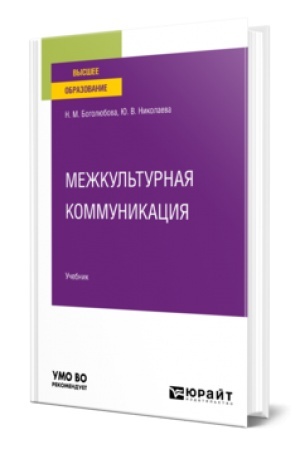 Buchcover: MEŽKUL′TURNAJA KOMMUNIKACIJA. Učebnik dlja vuzov