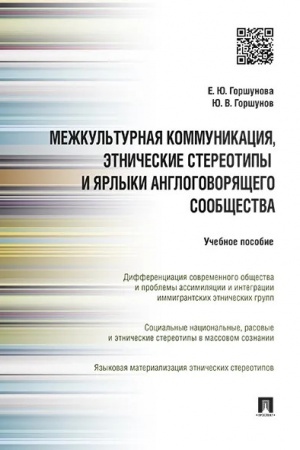 Cover: Mezhkul′turnaya kommunikaciya i etnicheskie stereotipy i yarlyki anglogovoryashhego soobshhestva.Uch.pos.