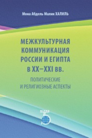 Buchcover: Mežkul&prime;turnaja kommunikacija Rossii i Egipta v XX - XXI vv. Političeskie i religioznye aspekty.
