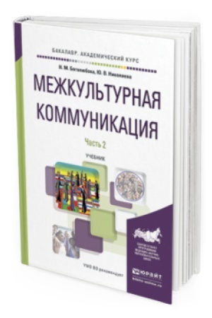 Buchcover: MEŽKUL&prime;TURNAJA KOMMUNIKACIJA V 2 Č. ČAST&prime; 2. Učebnik dlja akademičeskogo bakalavriata