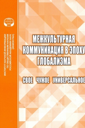 Cover: Mezhkul′turnaya kommunikaciya v epochu globalizacii: Svoe. CHuzhoe. Universal′noe