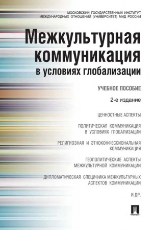 Cover: Mezhkul′turnaya kommunikaciya v usloviyach globalizacii.Uch.pos.-2-e izd.