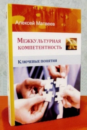 Buchcover: Mežkul′turnaja kompetentnost′. Ključevye ponjatija