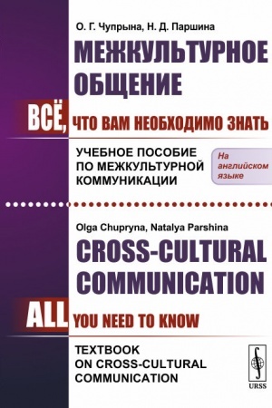 Buchcover: Mežkul′turnoe občšenie: Vsë, čto Vam neobchodimo znat′. Učebnoe posobie po mežkul′turnoj kommunikacii. (In English) // Sross-Cultural Communication: All You Need To Know. Textbook on Cross-Cultural Communication