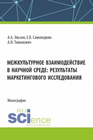 Cover: Mezhkul′turnoe vzaimodejstvie v nauchnoj srede: rezul′taty marketingovogo issledovaniya. (Aspirantura, Bakalavriat, Magistratura). Monografiya.