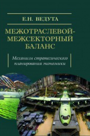 Cover: Mezhotraslevoj-mezhsektornyj balans