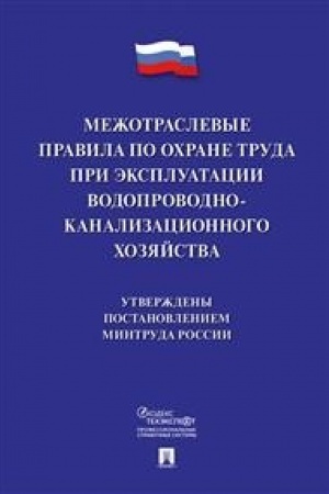Buchcover: Mežotraslevye pravila po ochrane truda pri ėkspluatacii vodoprovodno-kanalizacionnogo chozjajstva.