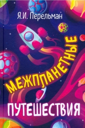 Обложка: Межпланетные путешествия