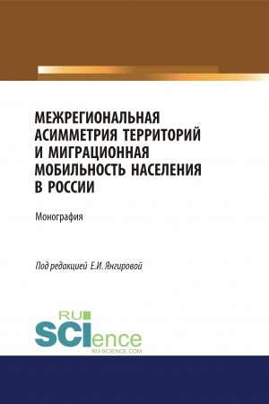 Cover: Mezhregional′naya asimmetriya territorij i migracionnaya mobil′nost′ naseleniya v Rossii. (Aspirantura). (Magistratura). Monografiya