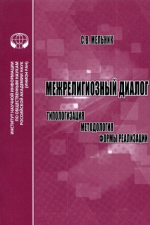 Cover: Mezhreligioznyj dialog. Tipologizaciya, metodologiya, formy realizacii