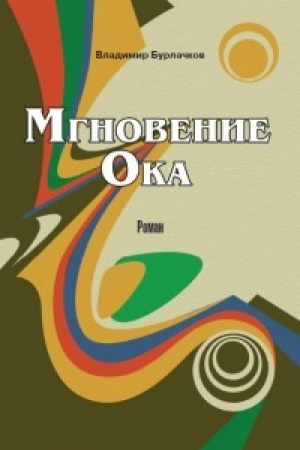 Обложка: Мгновение ока
