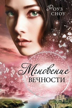 Обложка: Мгновение вечности