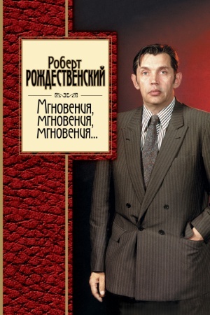 Cover: Mgnoveniya, mgnoveniya, mgnoveniya...