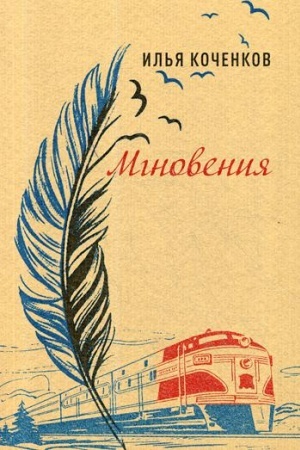 Cover: Mgnoveniya: stichotvoreniya