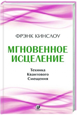 Cover: Mgnovennoe iscelenie: Technika Kvantovogo Smeshheniya