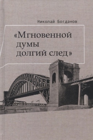 Обложка: Мгновенной мысли долгий след