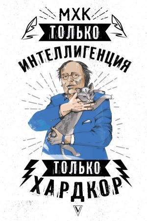 Buchcover: MCHK. Tol′ko intelligencija. Tol′ko chardkor
