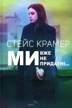 Обложка: Ми, вже непридатні…
