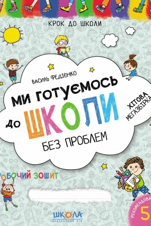 Cover: My hotuyemos′ do shkoly. CHitova mehazbirka