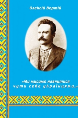 Обложка: Ми мусимо навчитися чути себе українцями. Франкознавчі студії.